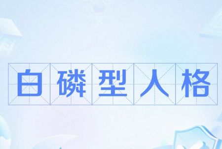 白磷型人格