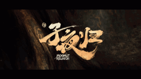 子夜歸